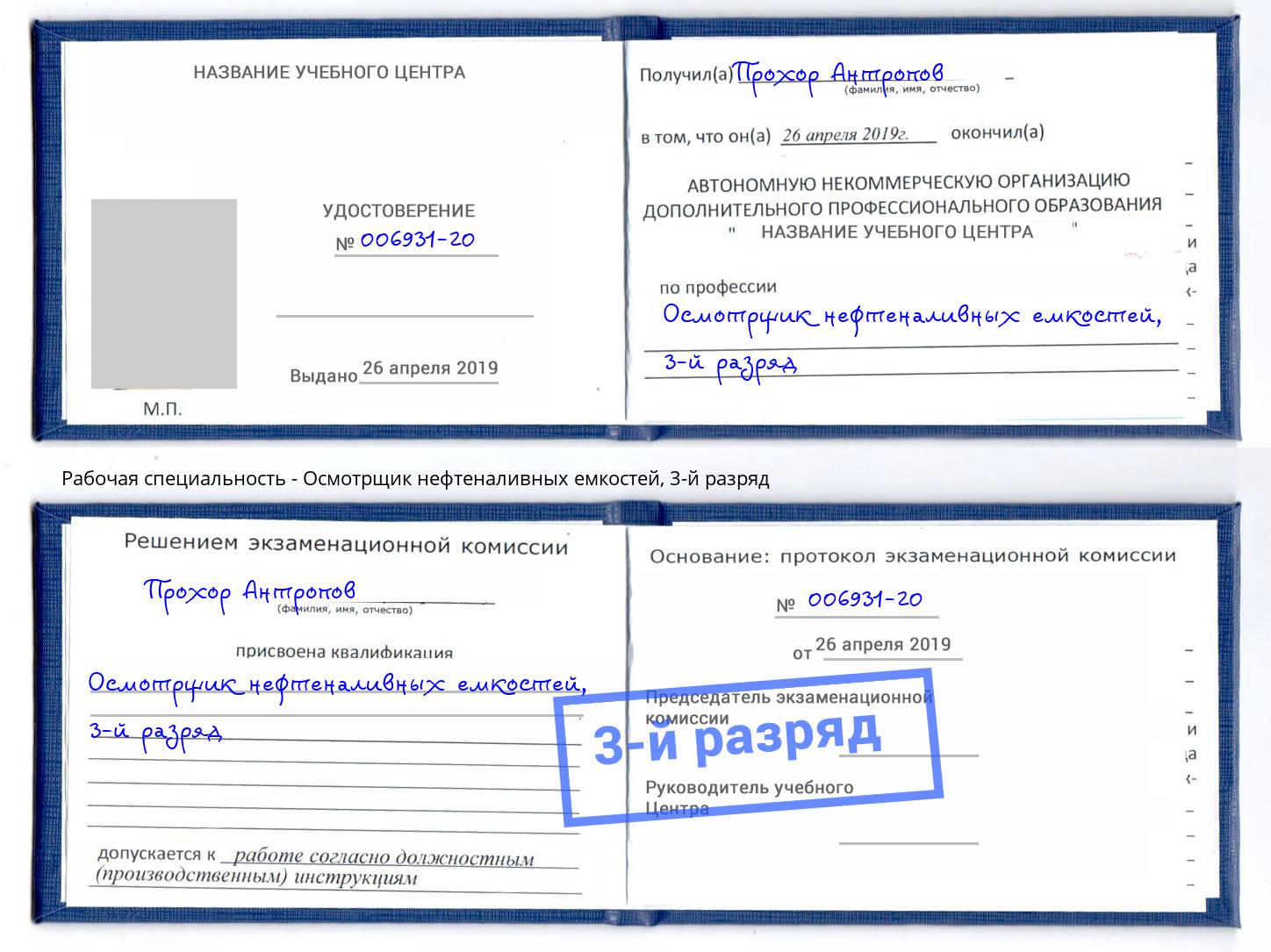 корочка 3-й разряд Осмотрщик нефтеналивных емкостей Мытищи