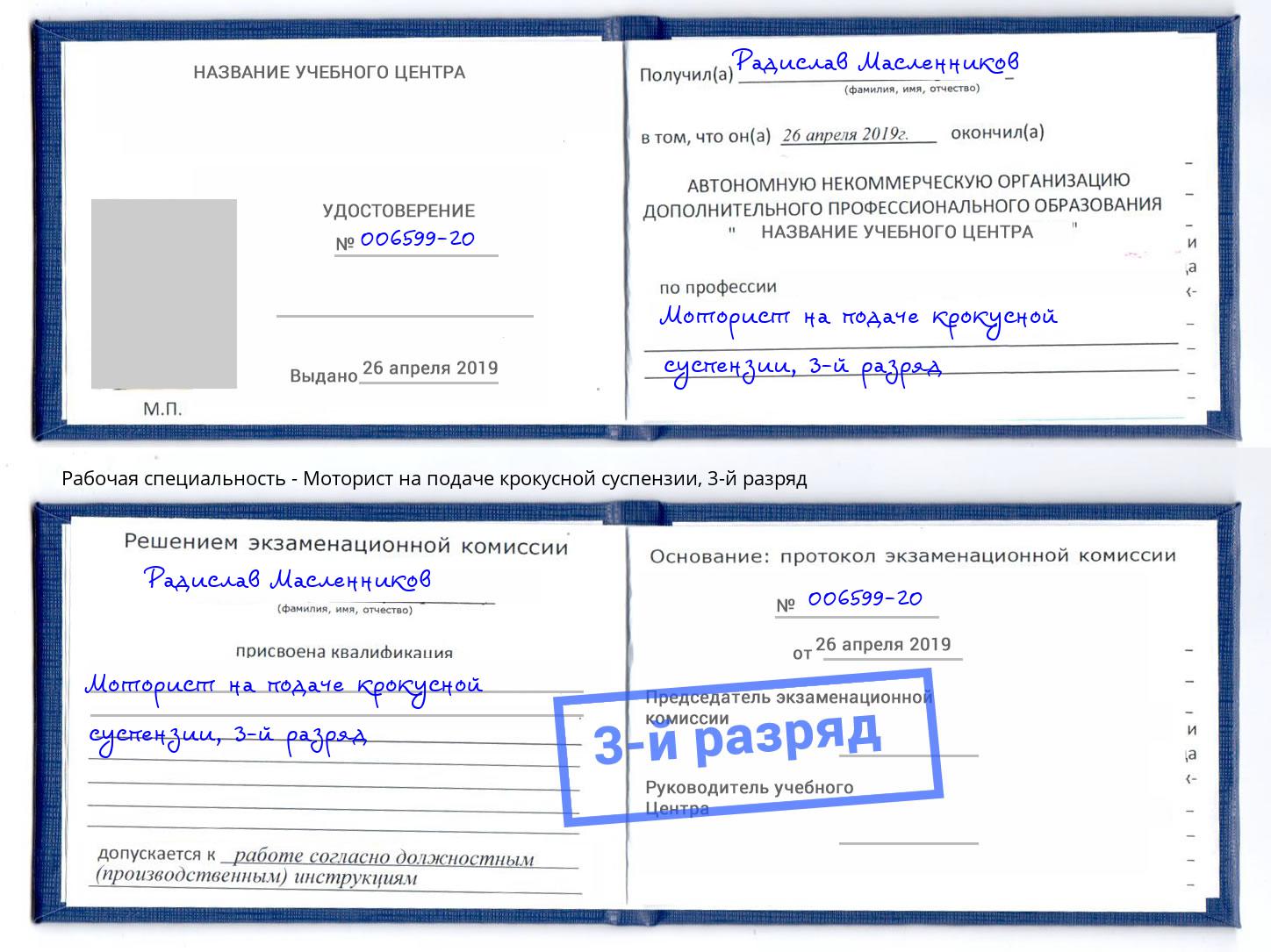 корочка 3-й разряд Моторист на подаче крокусной суспензии Мытищи