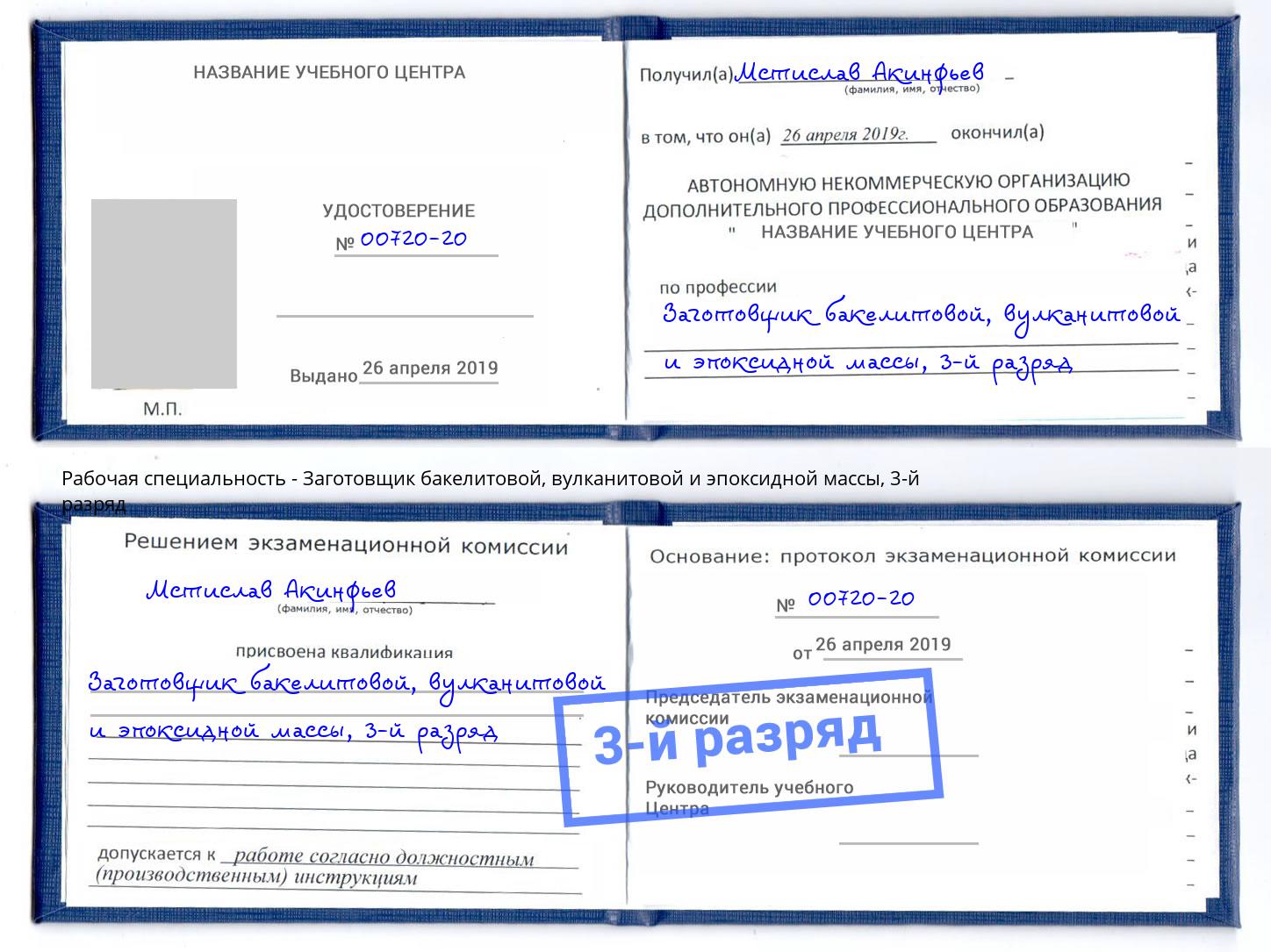 корочка 3-й разряд Заготовщик бакелитовой, вулканитовой и эпоксидной массы Мытищи