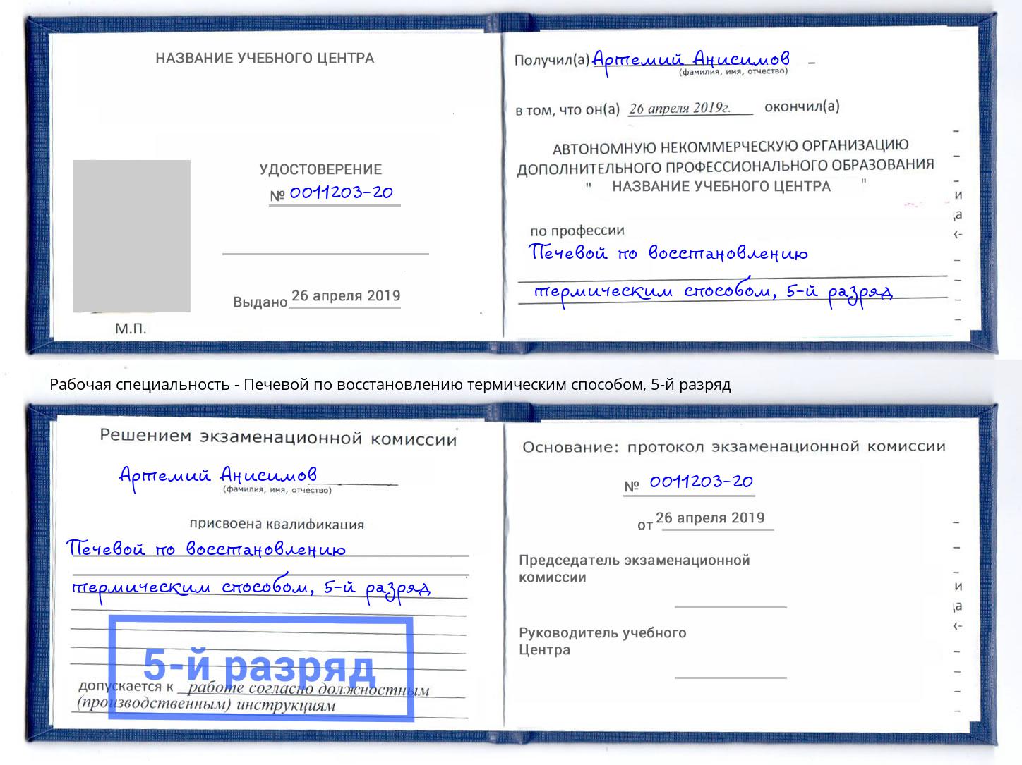 корочка 5-й разряд Печевой по восстановлению термическим способом Мытищи