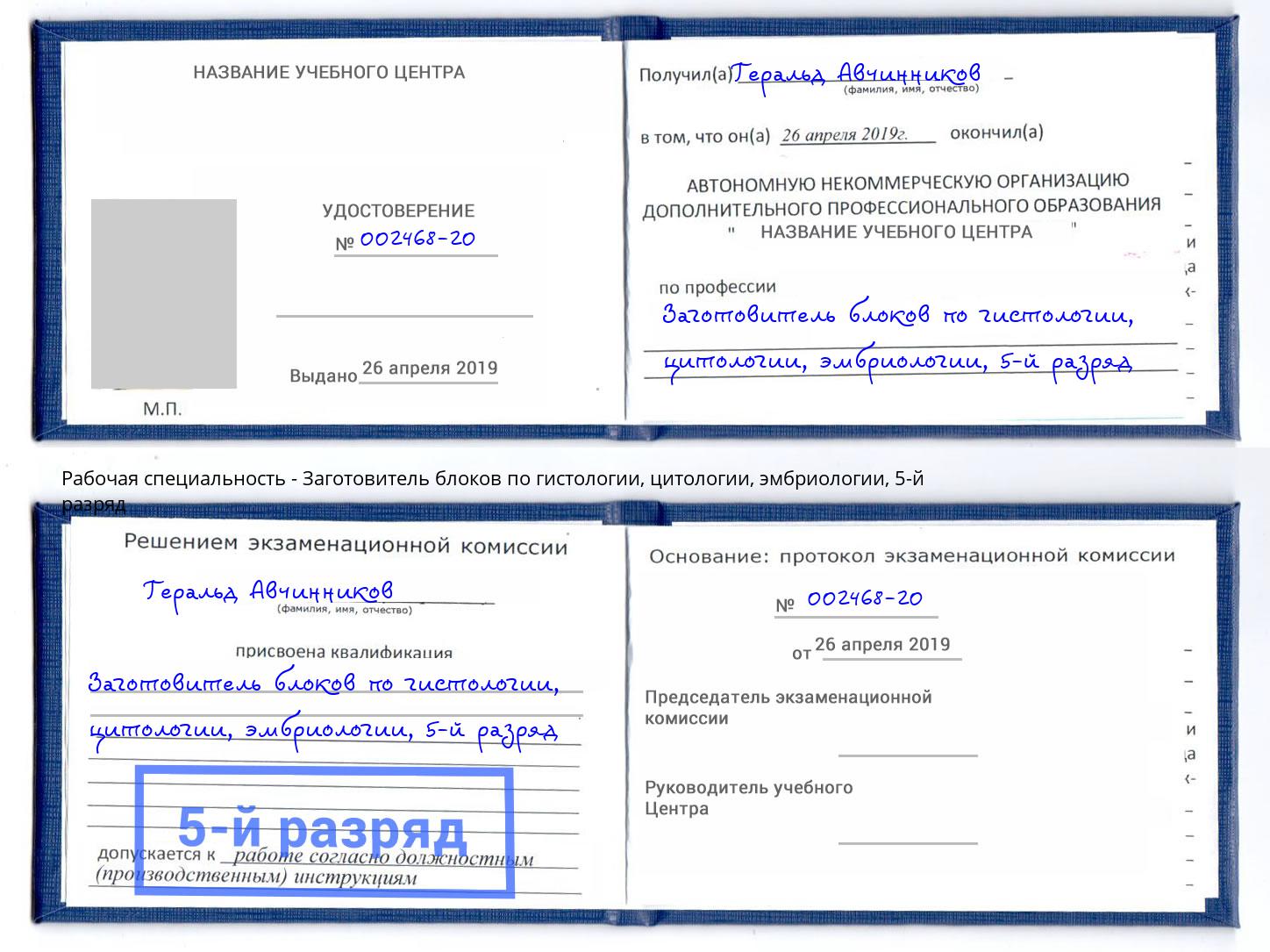 корочка 5-й разряд Заготовитель блоков по гистологии, цитологии, эмбриологии Мытищи