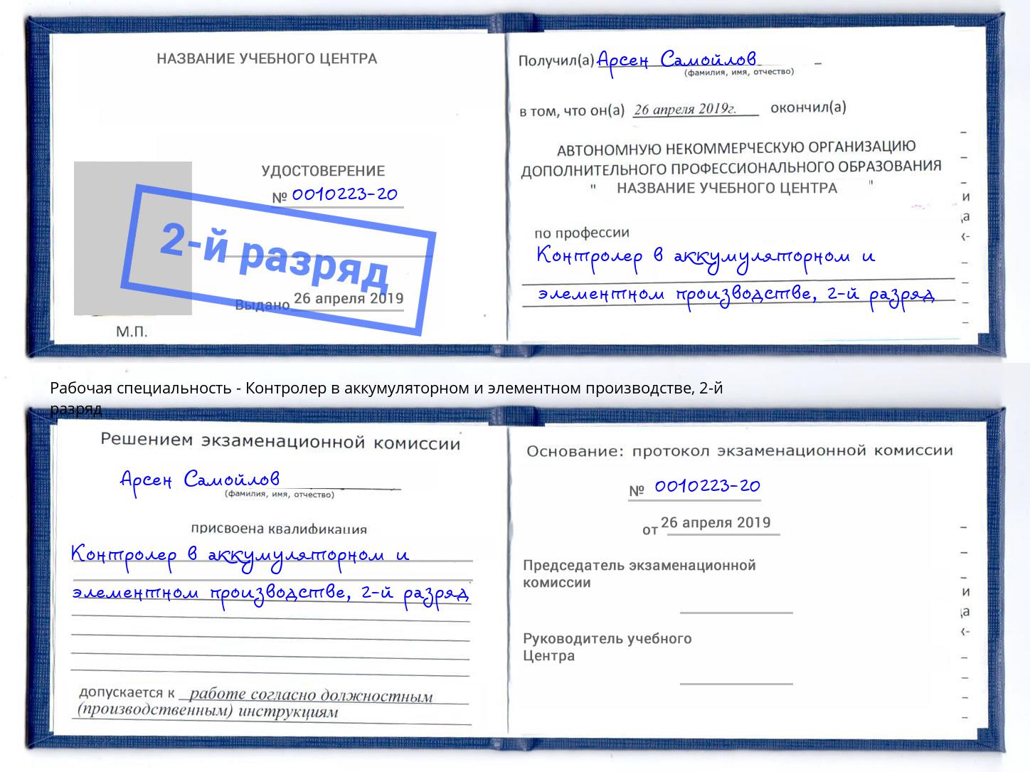 корочка 2-й разряд Контролер в аккумуляторном и элементном производстве Мытищи