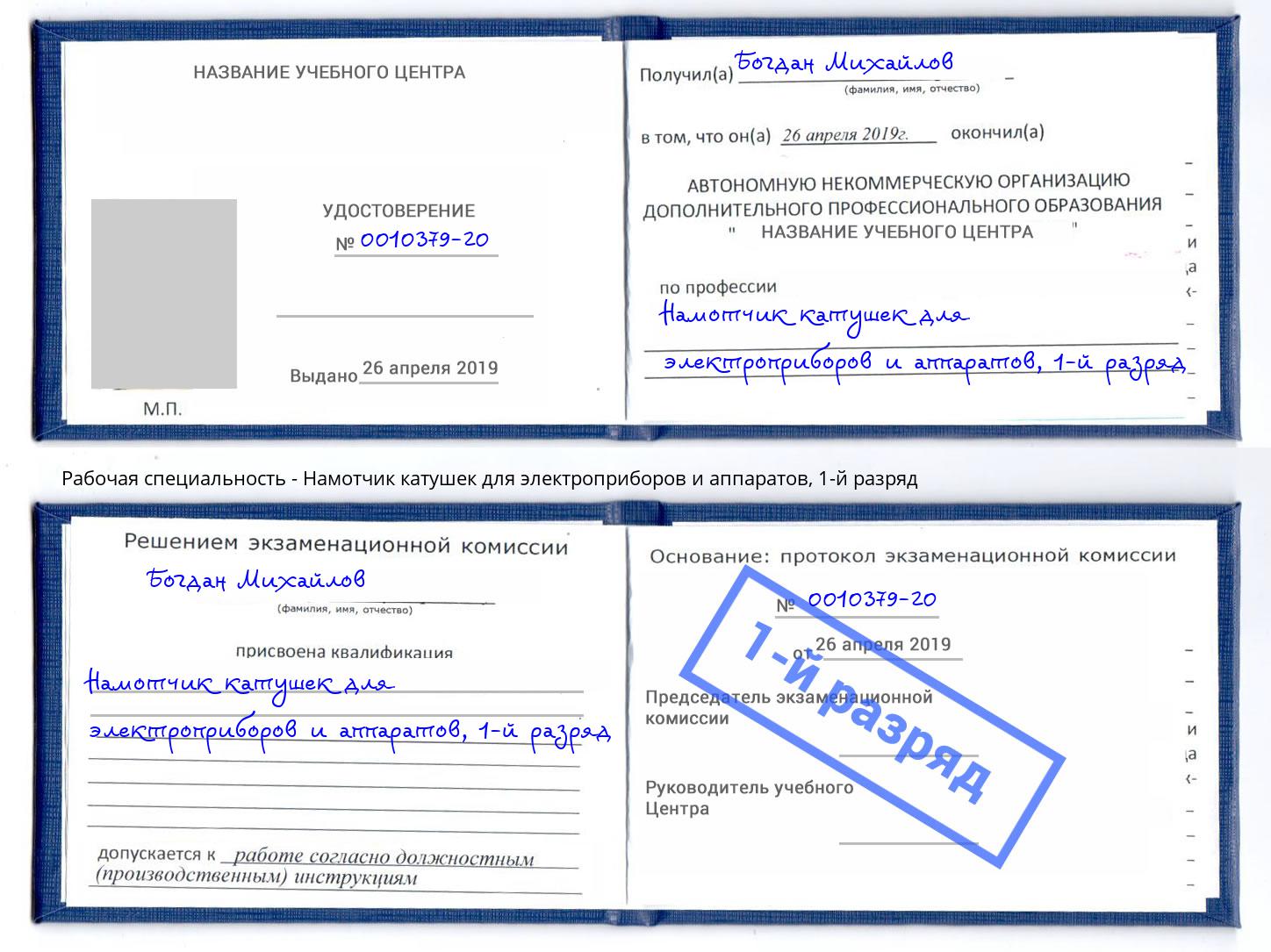 корочка 1-й разряд Намотчик катушек для электроприборов и аппаратов Мытищи