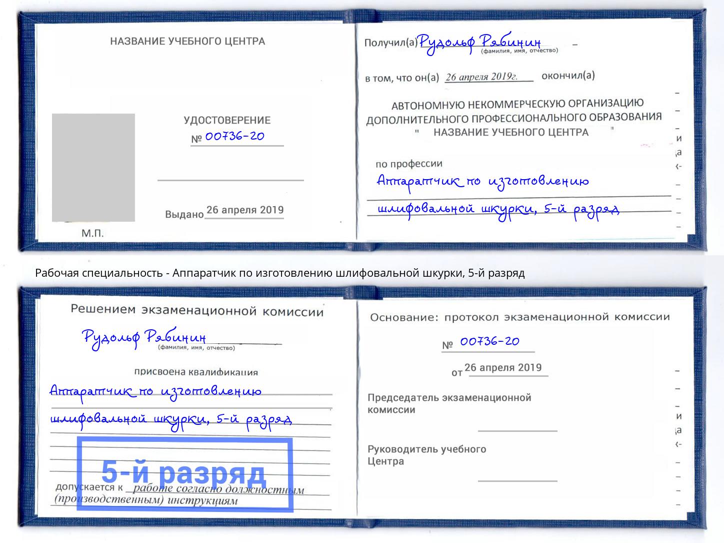 корочка 5-й разряд Аппаратчик по изготовлению шлифовальной шкурки Мытищи