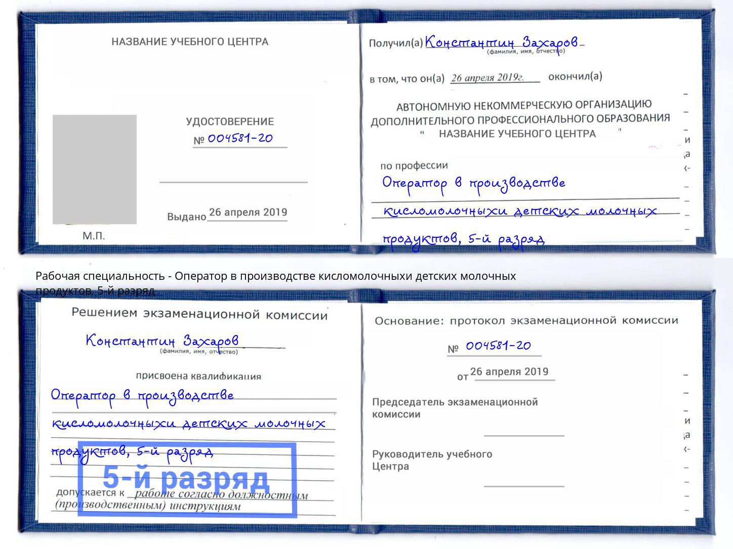 корочка 5-й разряд Оператор в производстве кисломолочныхи детских молочных продуктов Мытищи