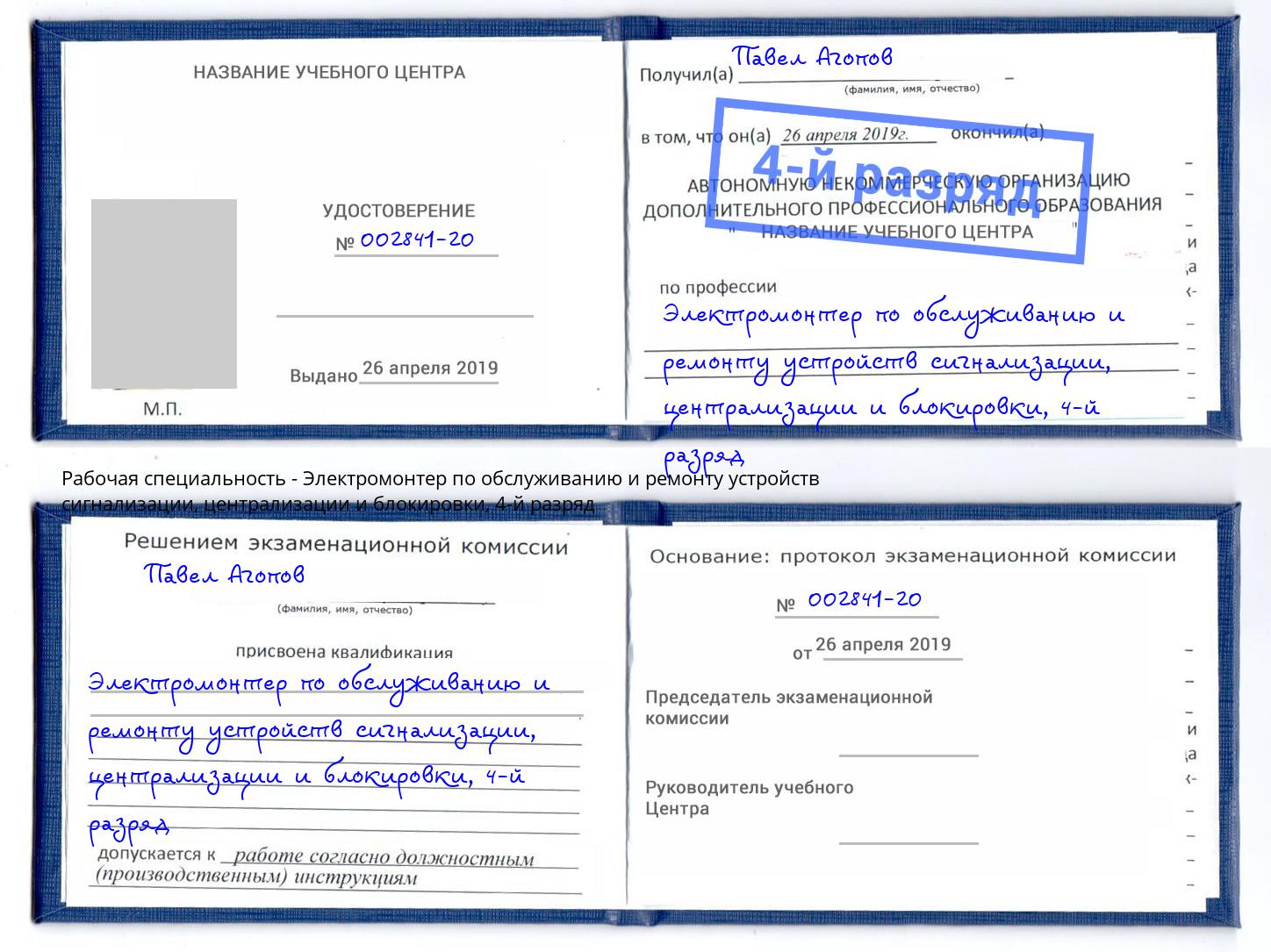 корочка 4-й разряд Электромонтер по обслуживанию и ремонту устройств сигнализации, централизации и блокировки Мытищи