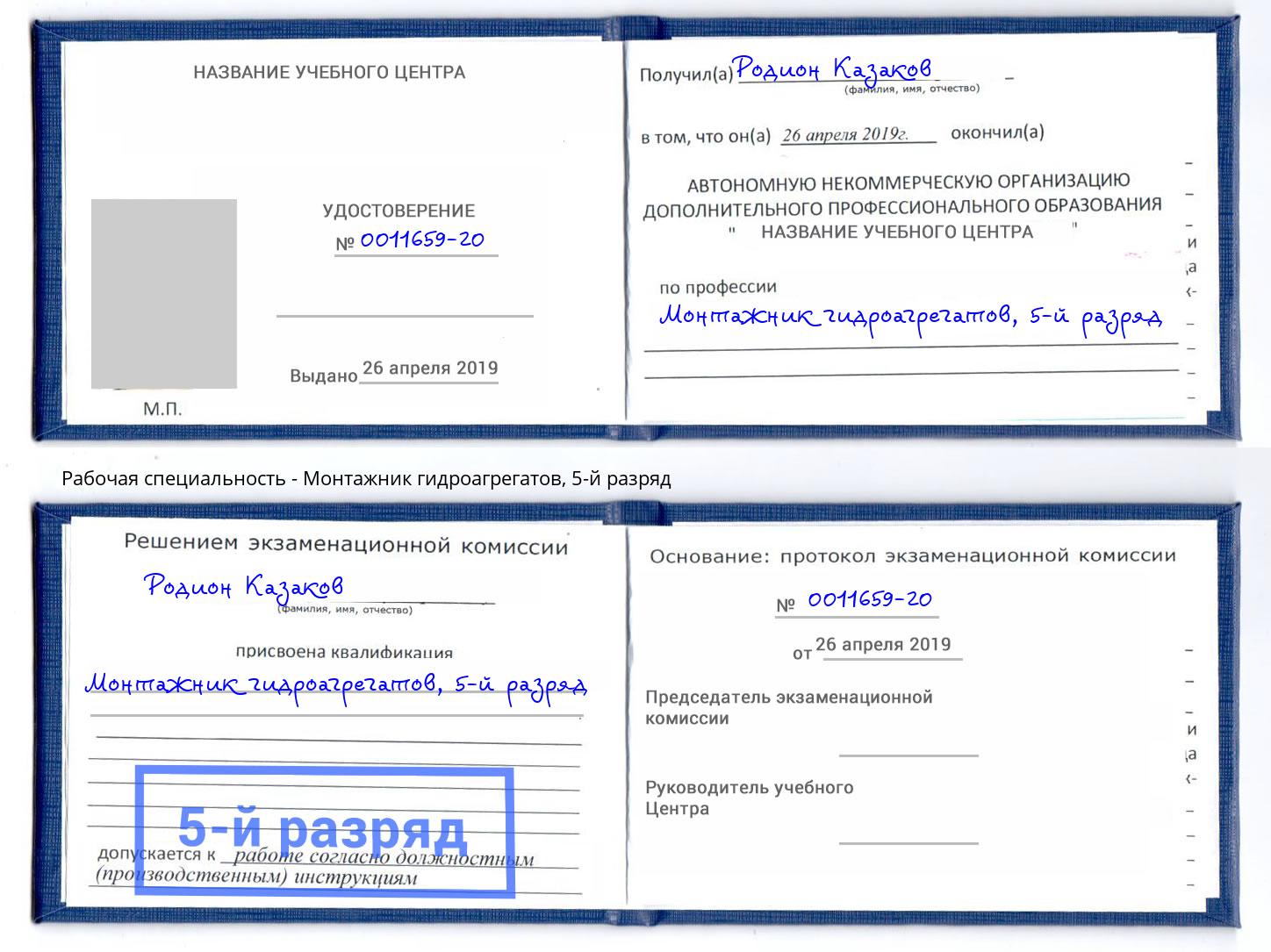 корочка 5-й разряд Монтажник гидроагрегатов Мытищи