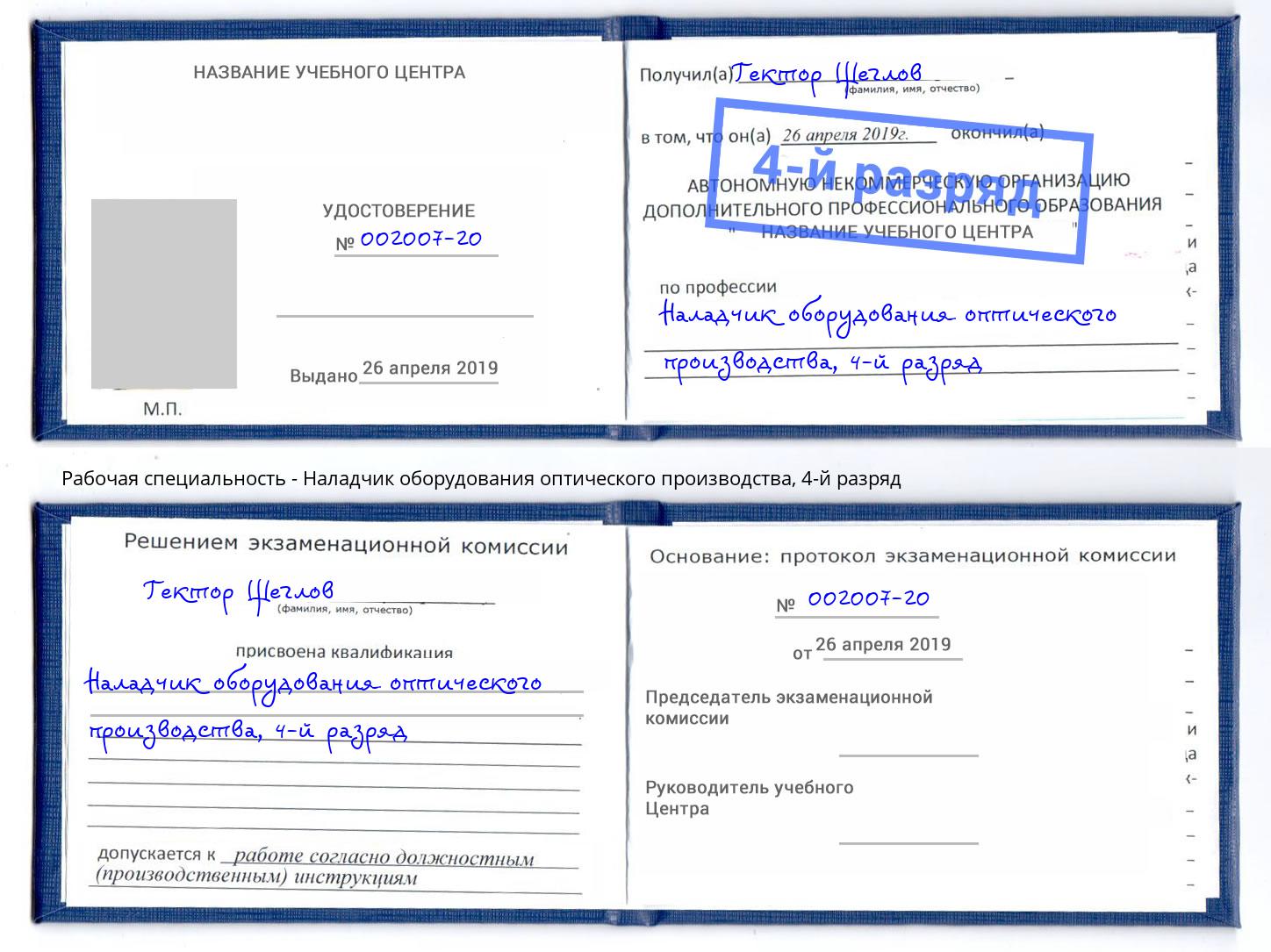 корочка 4-й разряд Наладчик оборудования оптического производства Мытищи