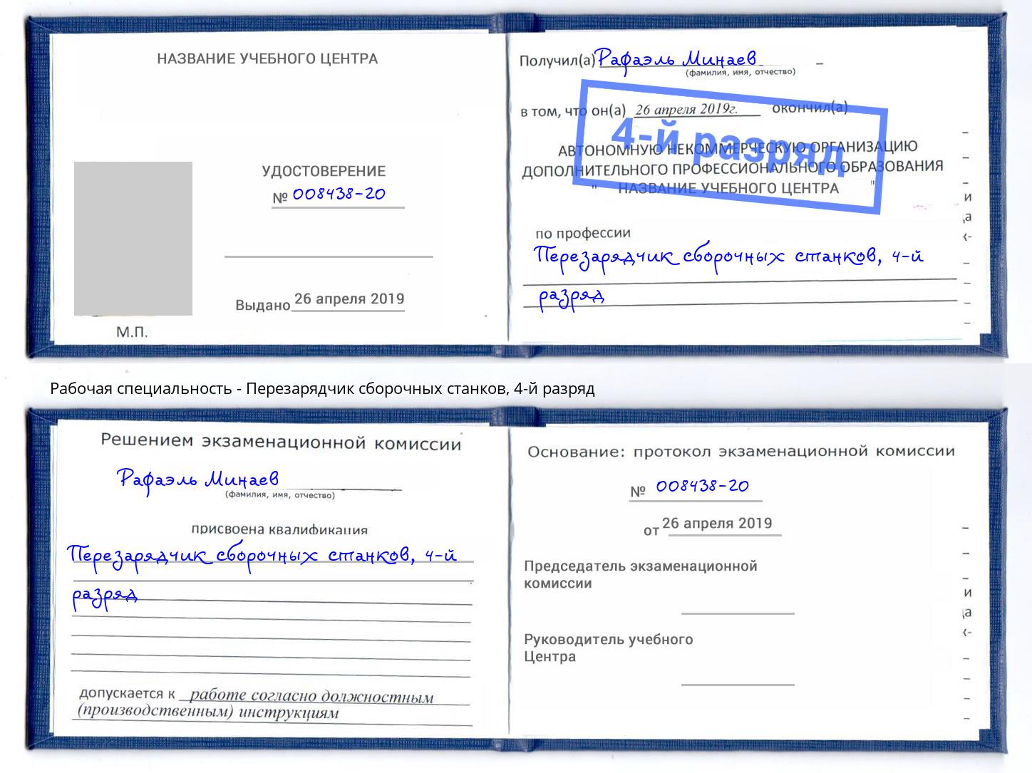 корочка 4-й разряд Перезарядчик сборочных станков Мытищи