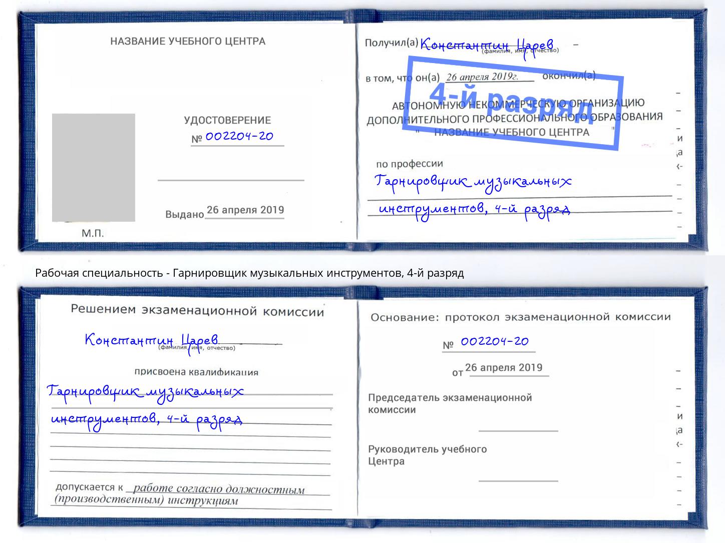 корочка 4-й разряд Гарнировщик музыкальных инструментов Мытищи