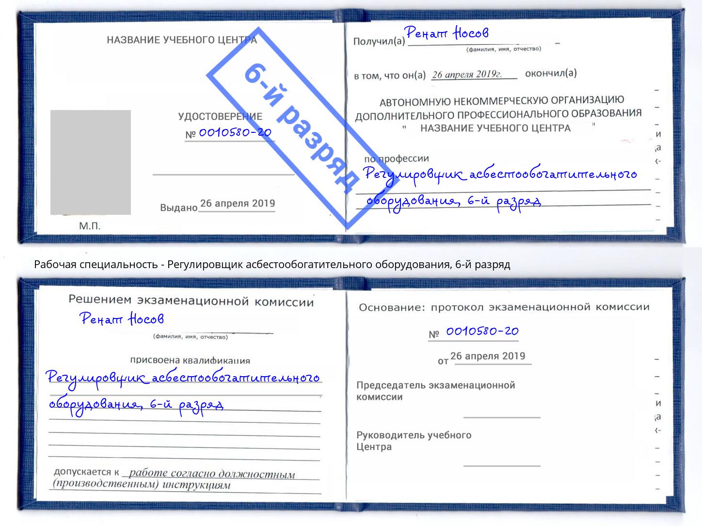 корочка 6-й разряд Регулировщик асбестообогатительного оборудования Мытищи