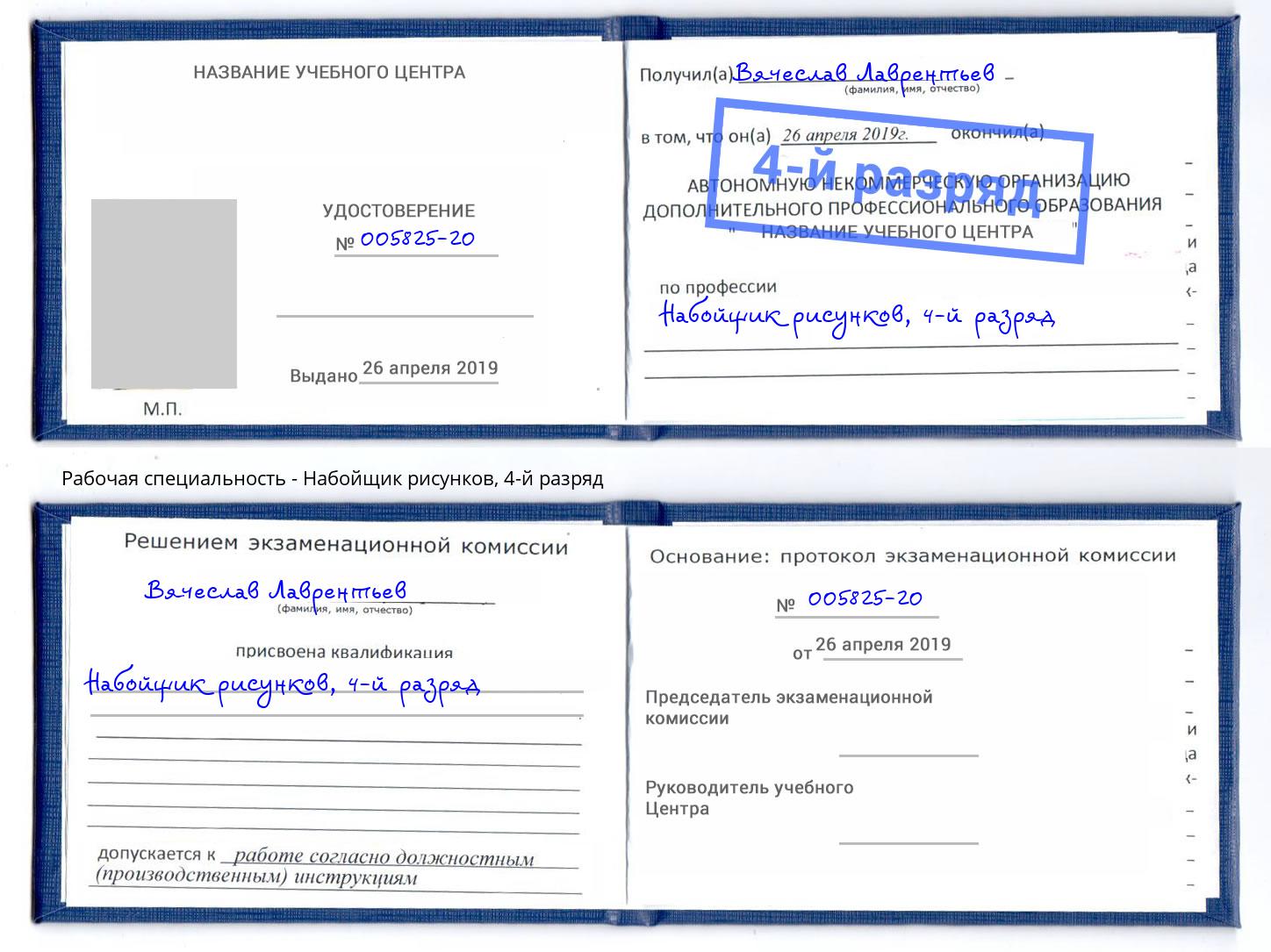 корочка 4-й разряд Набойщик рисунков Мытищи