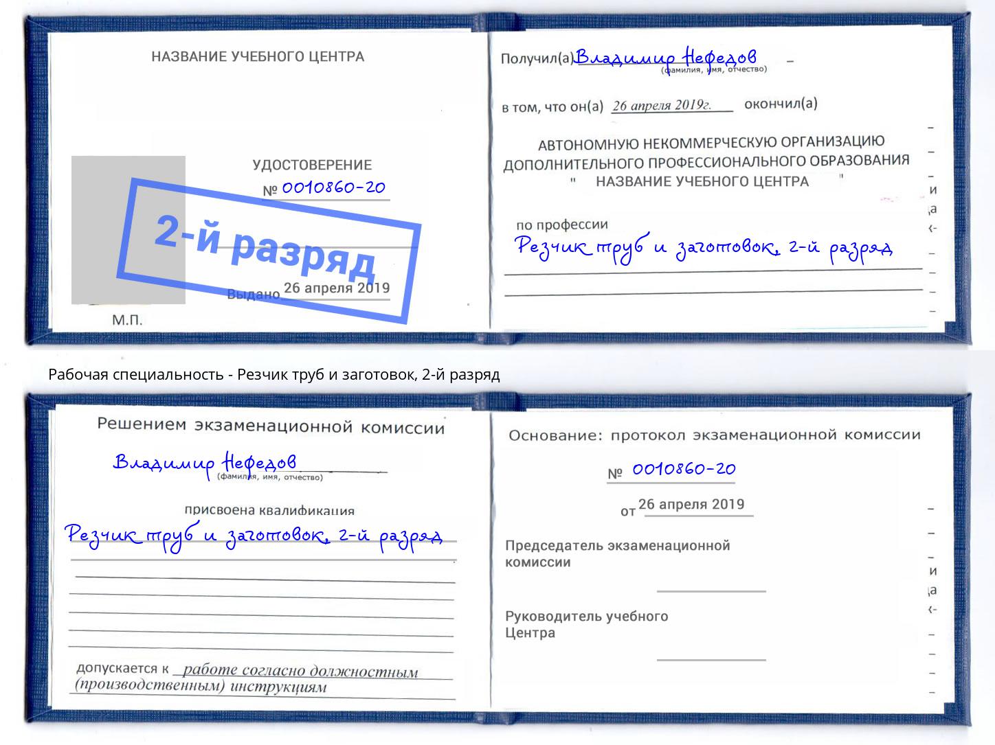 корочка 2-й разряд Резчик труб и заготовок Мытищи