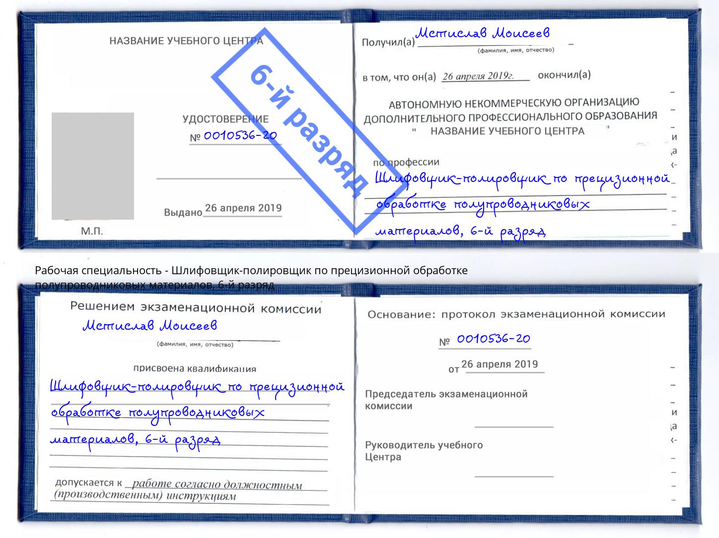 корочка 6-й разряд Шлифовщик-полировщик по прецизионной обработке полупроводниковых материалов Мытищи