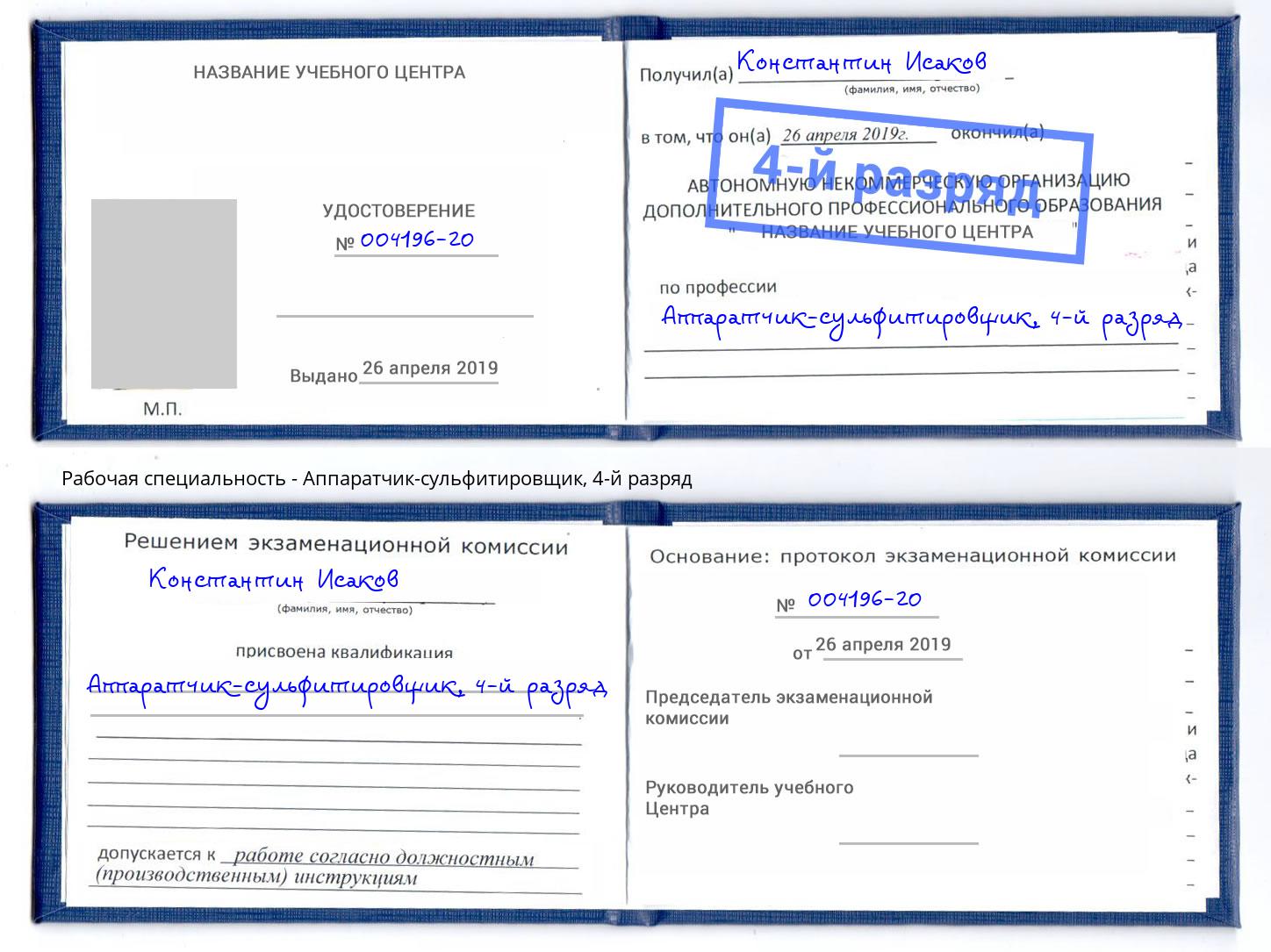 корочка 4-й разряд Аппаратчик-сульфитировщик Мытищи