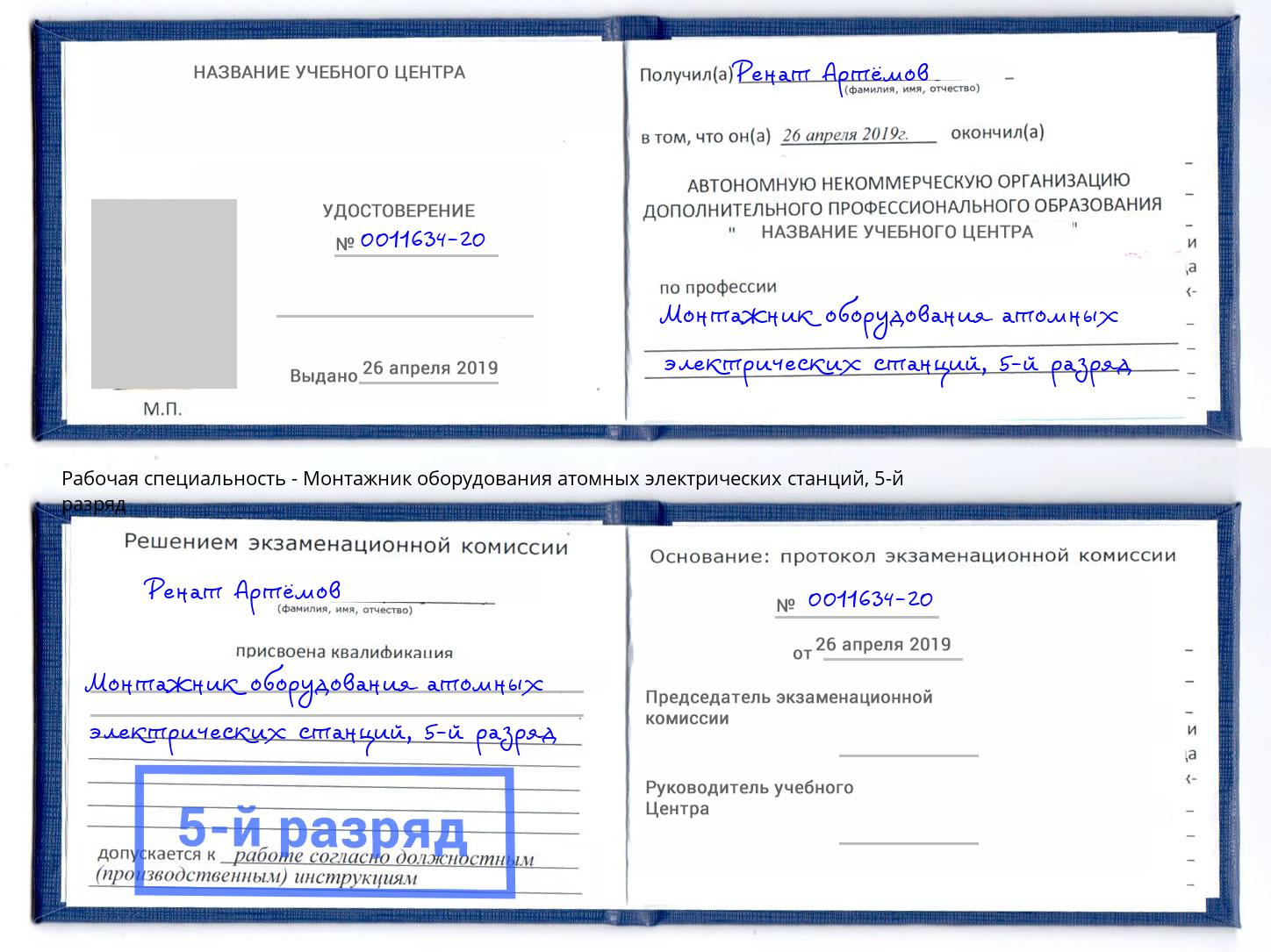 корочка 5-й разряд Монтажник оборудования атомных электрических станций Мытищи