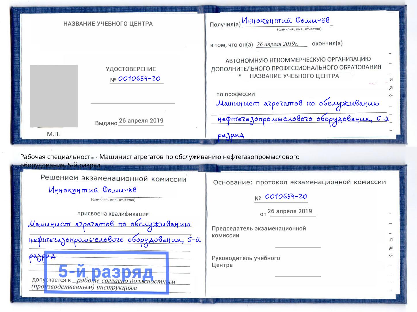 корочка 5-й разряд Машинист агрегатов по обслуживанию нефтегазопромыслового оборудования Мытищи