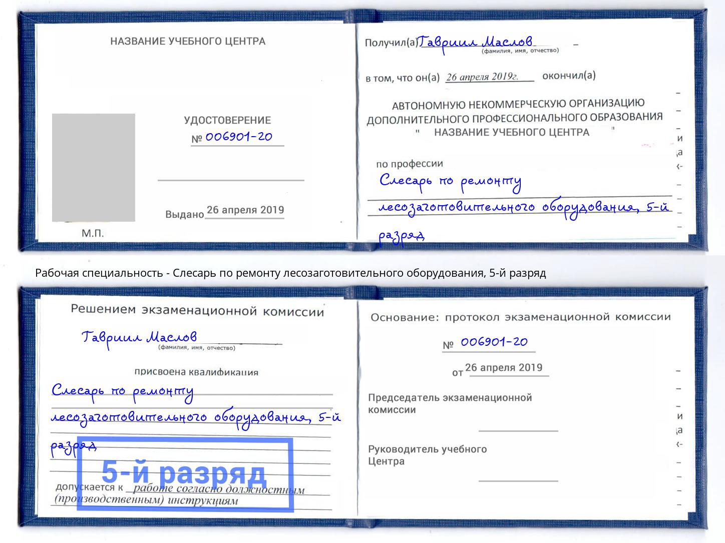 корочка 5-й разряд Слесарь по ремонту лесозаготовительного оборудования Мытищи