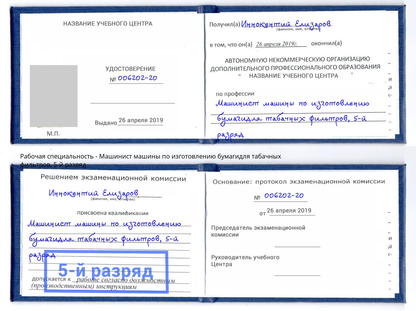корочка 5-й разряд Машинист машины по изготовлению бумагидля табачных фильтров Мытищи