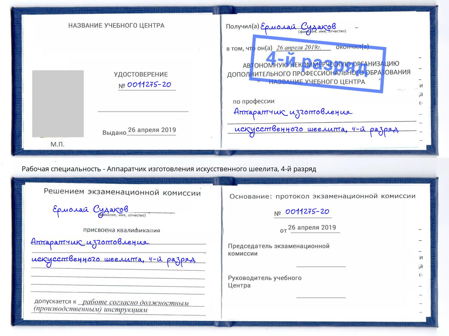 корочка 4-й разряд Аппаратчик изготовления искусственного шеелита Мытищи