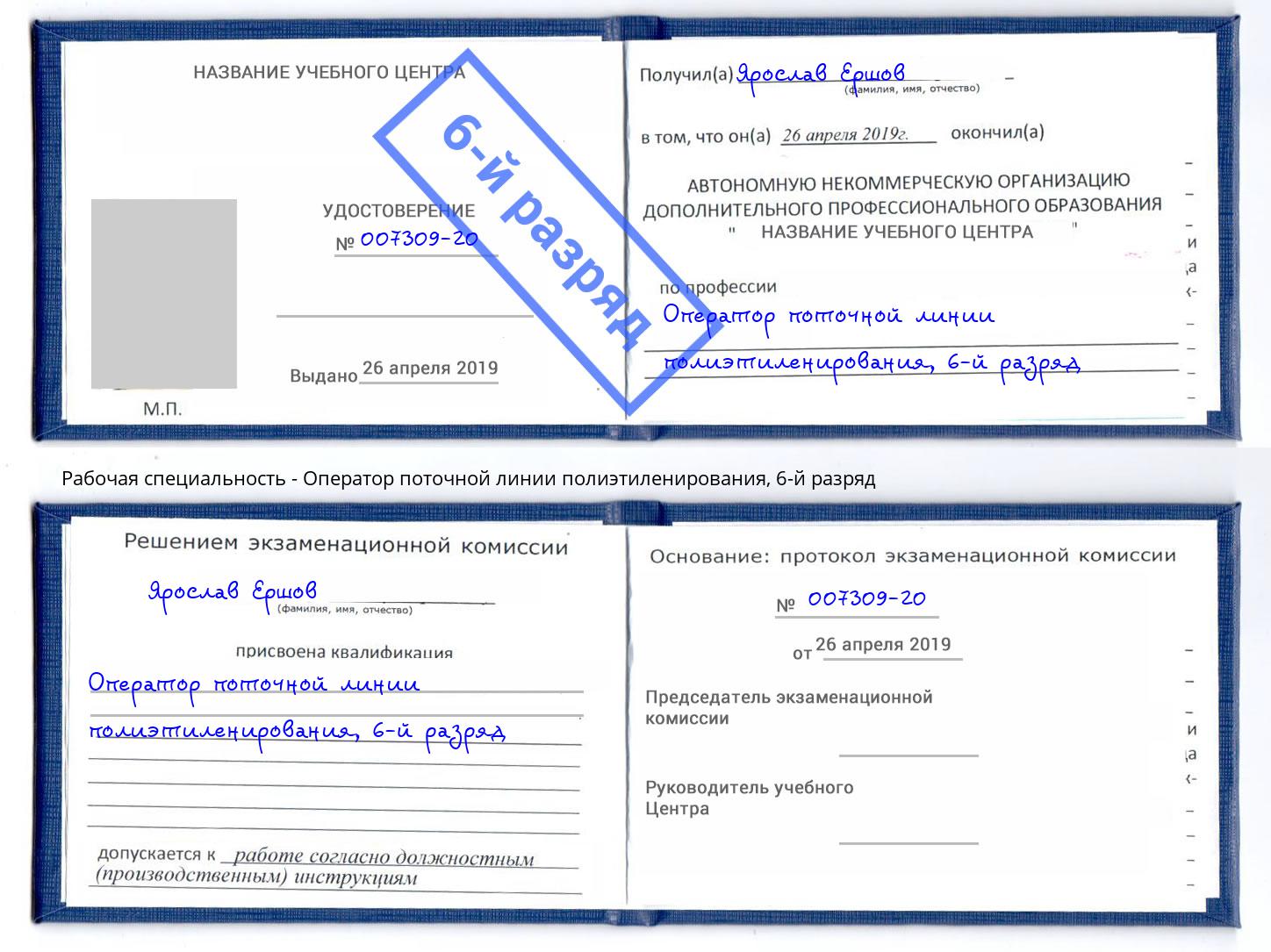 корочка 6-й разряд Оператор поточной линии полиэтиленирования Мытищи