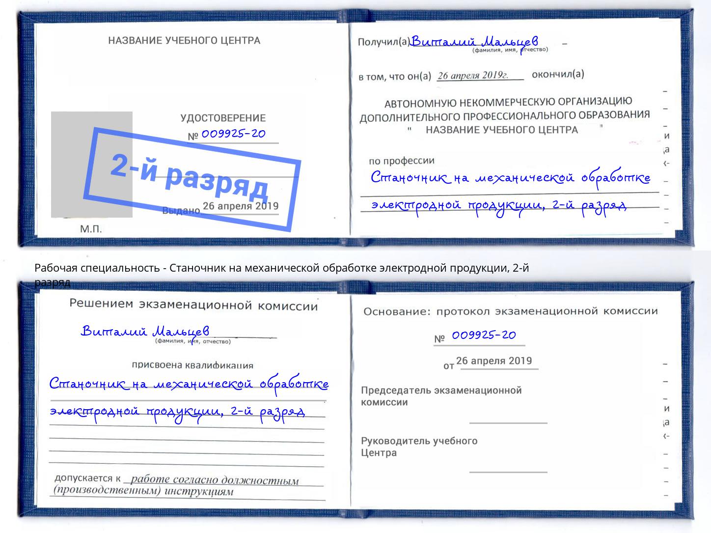 корочка 2-й разряд Станочник на механической обработке электродной продукции Мытищи