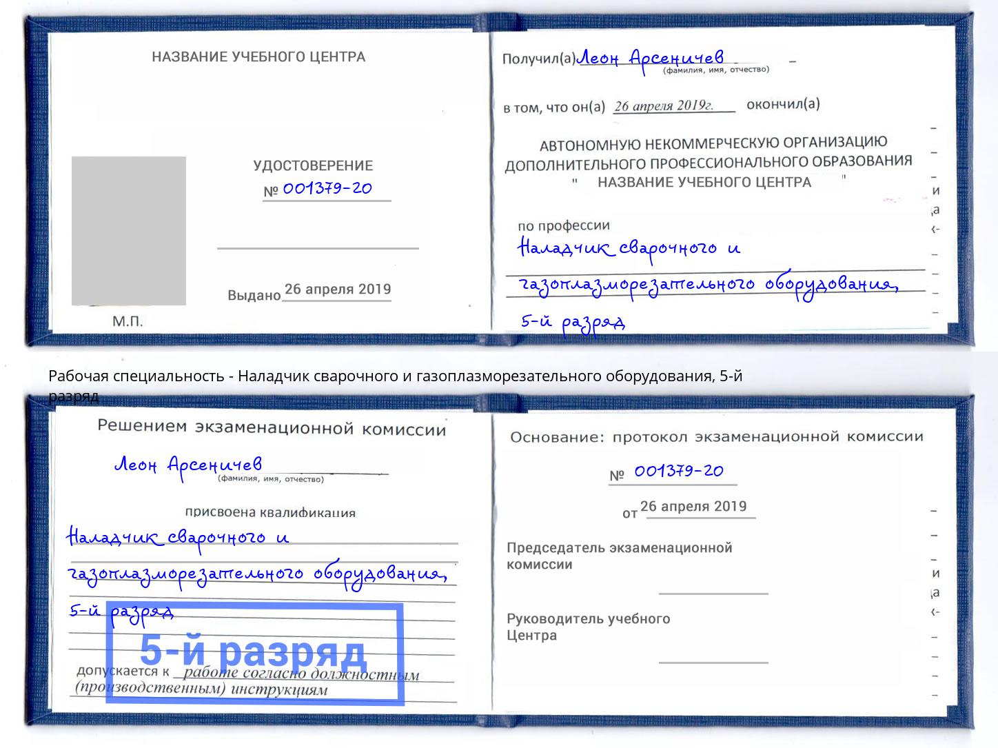 корочка 5-й разряд Наладчик сварочного и газоплазморезательного оборудования Мытищи