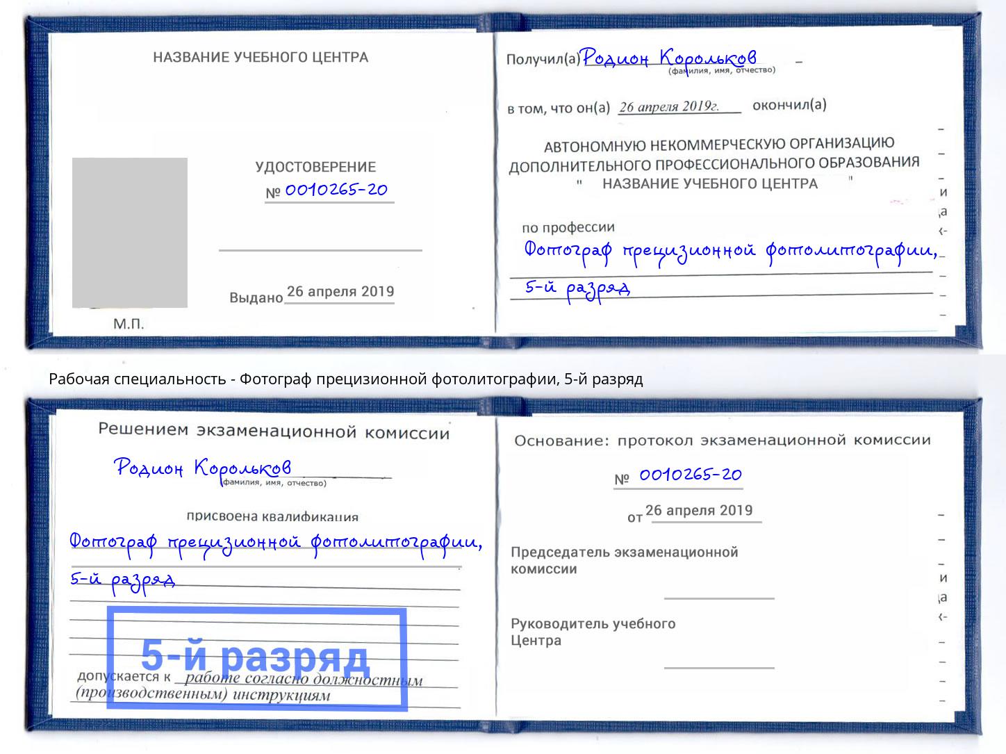 корочка 5-й разряд Фотограф прецизионной фотолитографии Мытищи