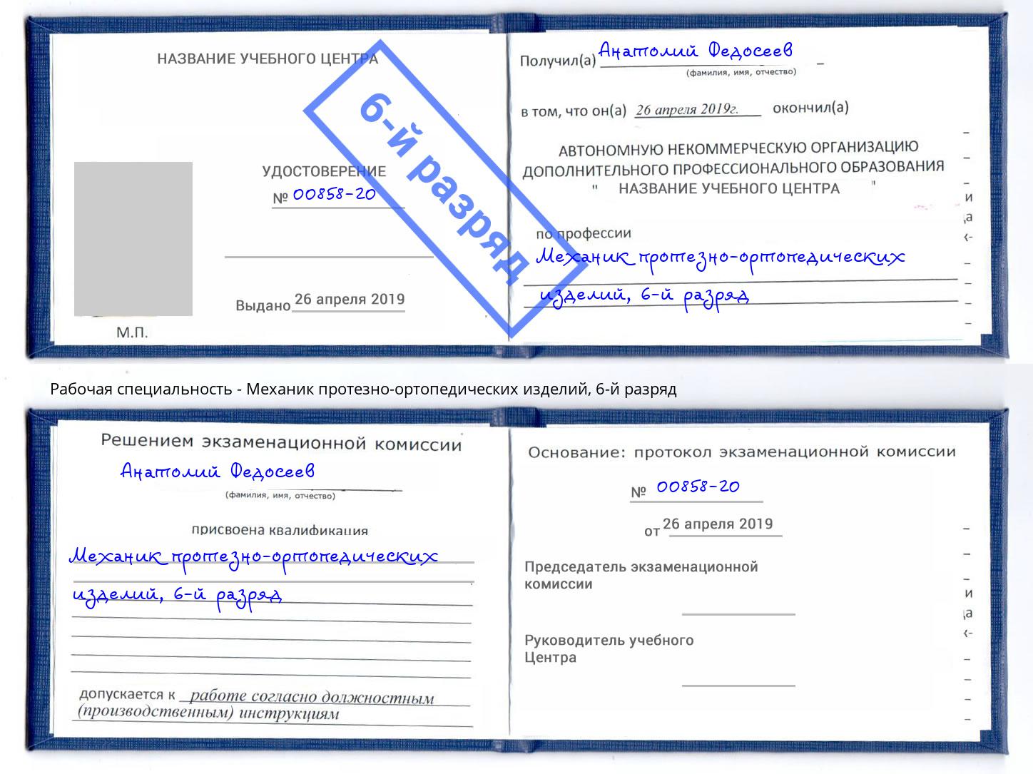 корочка 6-й разряд Механик протезно-ортопедических изделий Мытищи