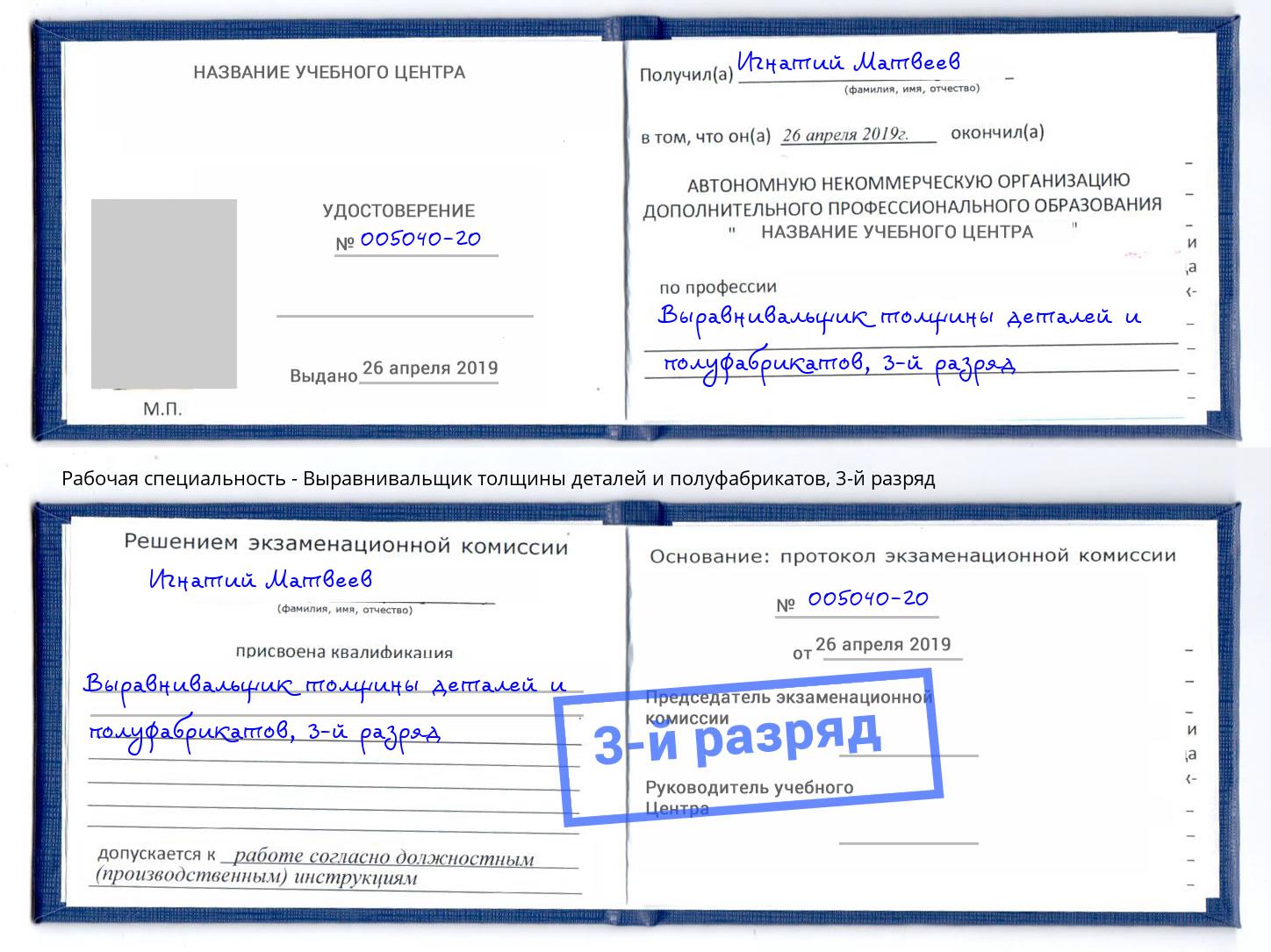 корочка 3-й разряд Выравнивальщик толщины деталей и полуфабрикатов Мытищи