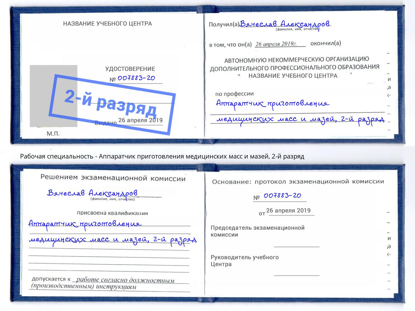 корочка 2-й разряд Аппаратчик приготовления медицинских масс и мазей Мытищи