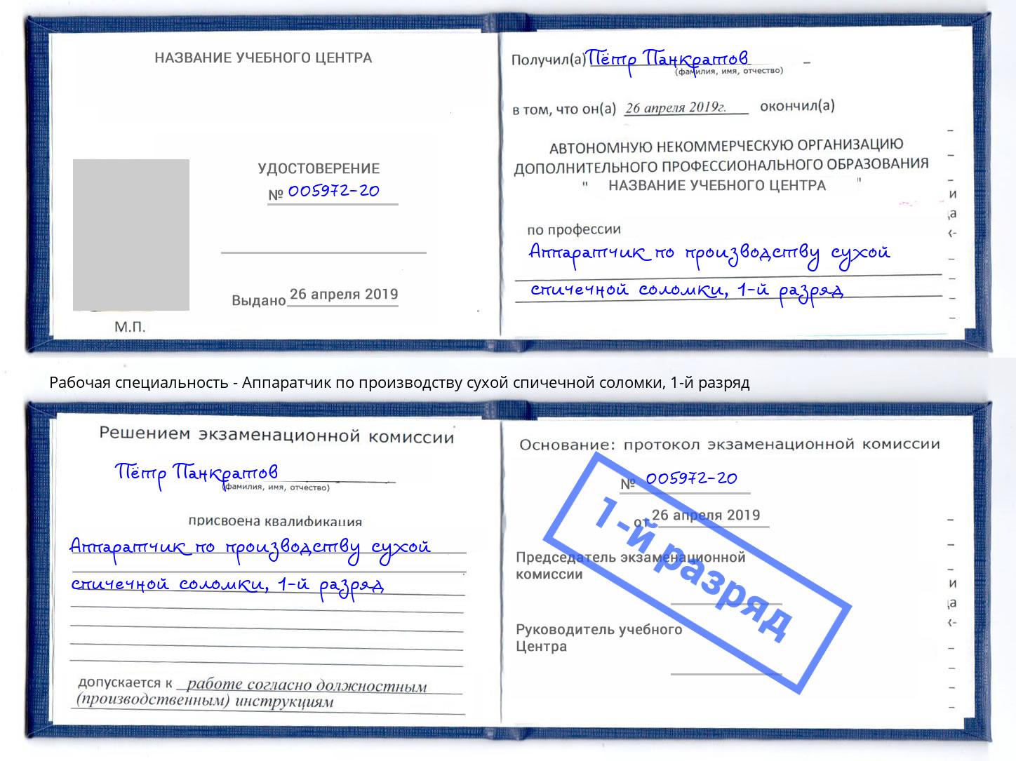 корочка 1-й разряд Аппаратчик по производству сухой спичечной соломки Мытищи