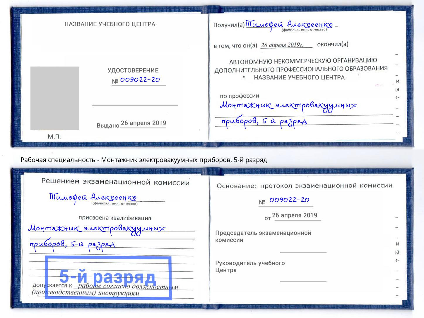 корочка 5-й разряд Монтажник электровакуумных приборов Мытищи