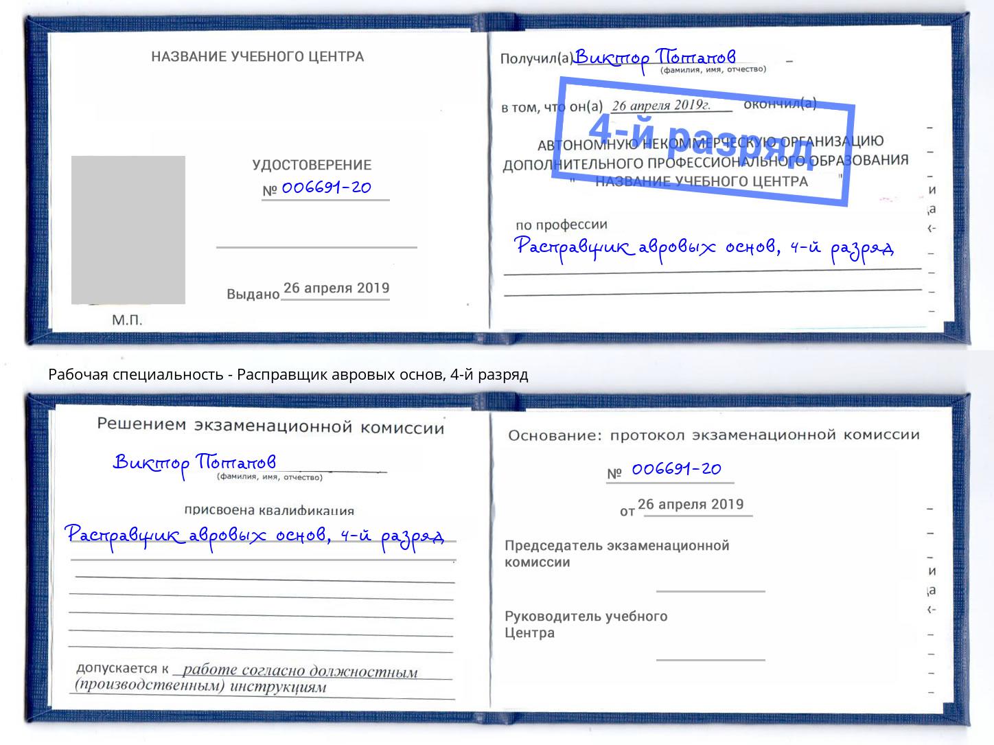 корочка 4-й разряд Расправщик авровых основ Мытищи