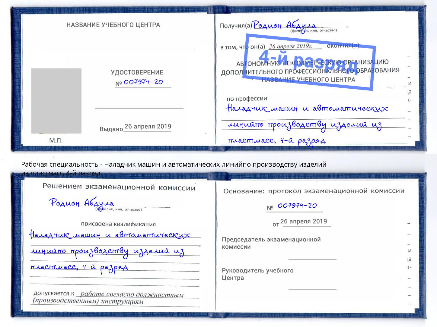 корочка 4-й разряд Наладчик машин и автоматических линийпо производству изделий из пластмасс Мытищи