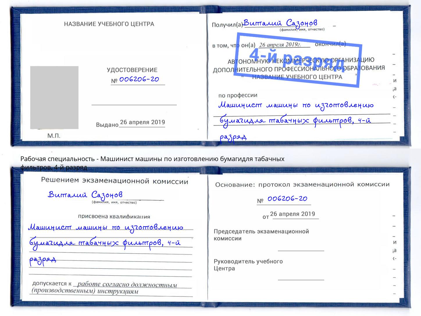 корочка 4-й разряд Машинист машины по изготовлению бумагидля табачных фильтров Мытищи