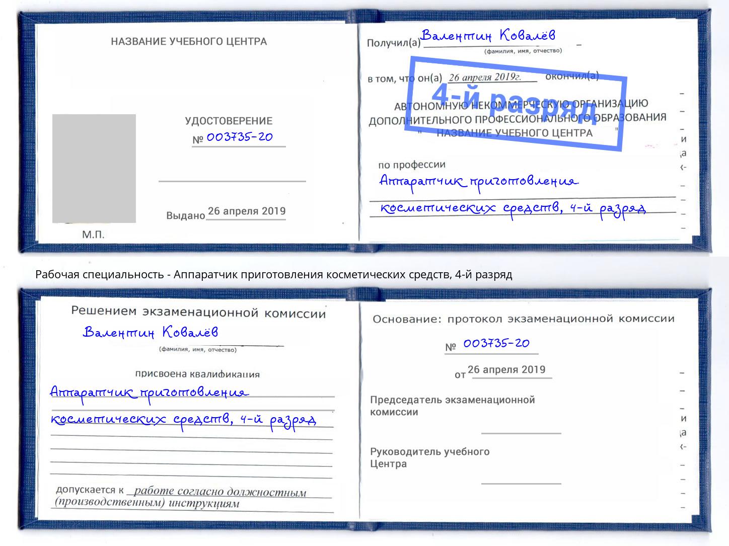 корочка 4-й разряд Аппаратчик приготовления косметических средств Мытищи