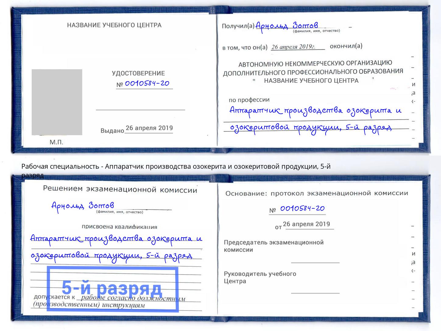 корочка 5-й разряд Аппаратчик производства озокерита и озокеритовой продукции Мытищи