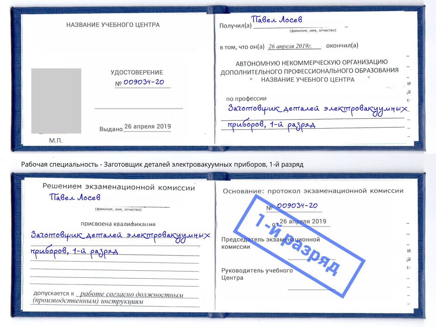 корочка 1-й разряд Заготовщик деталей электровакуумных приборов Мытищи