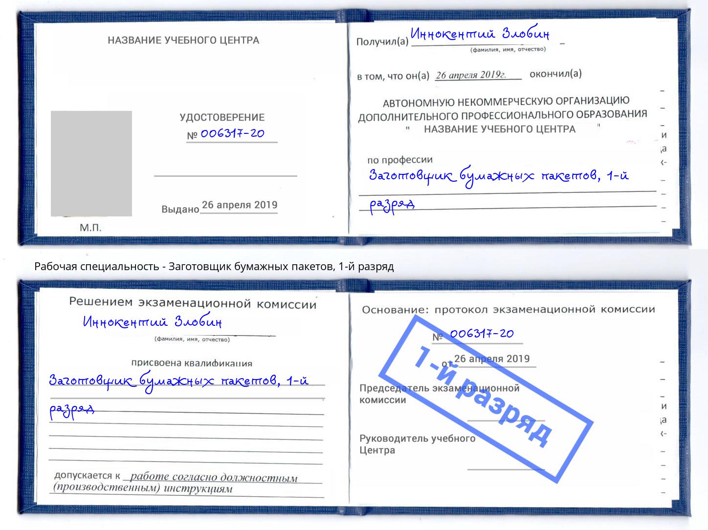 корочка 1-й разряд Заготовщик бумажных пакетов Мытищи