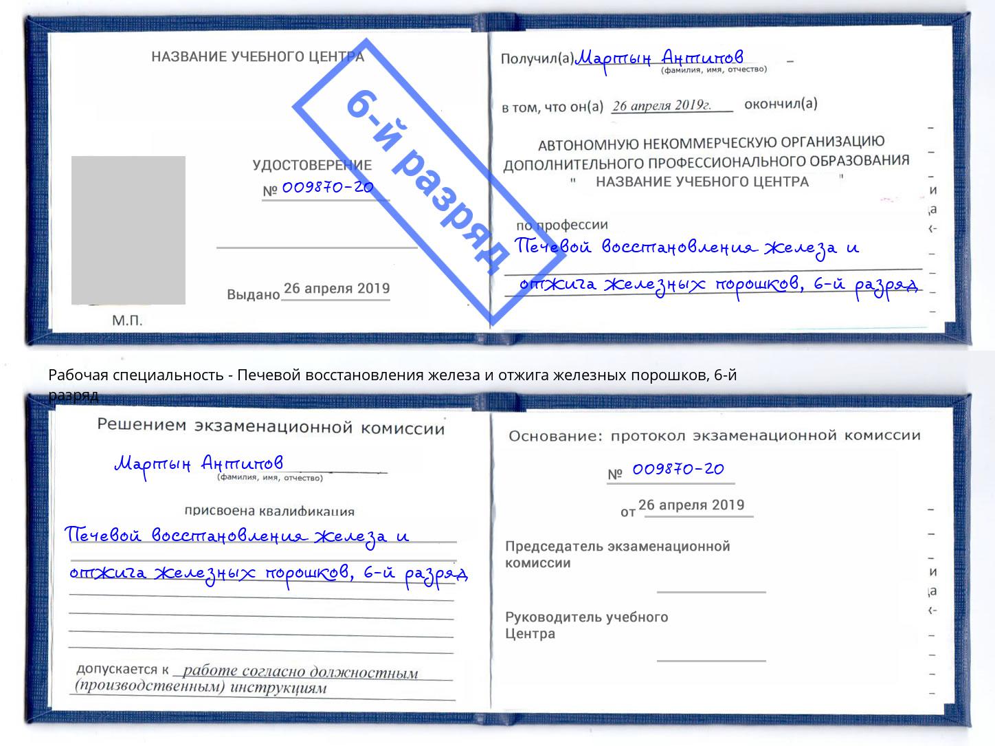 корочка 6-й разряд Печевой восстановления железа и отжига железных порошков Мытищи