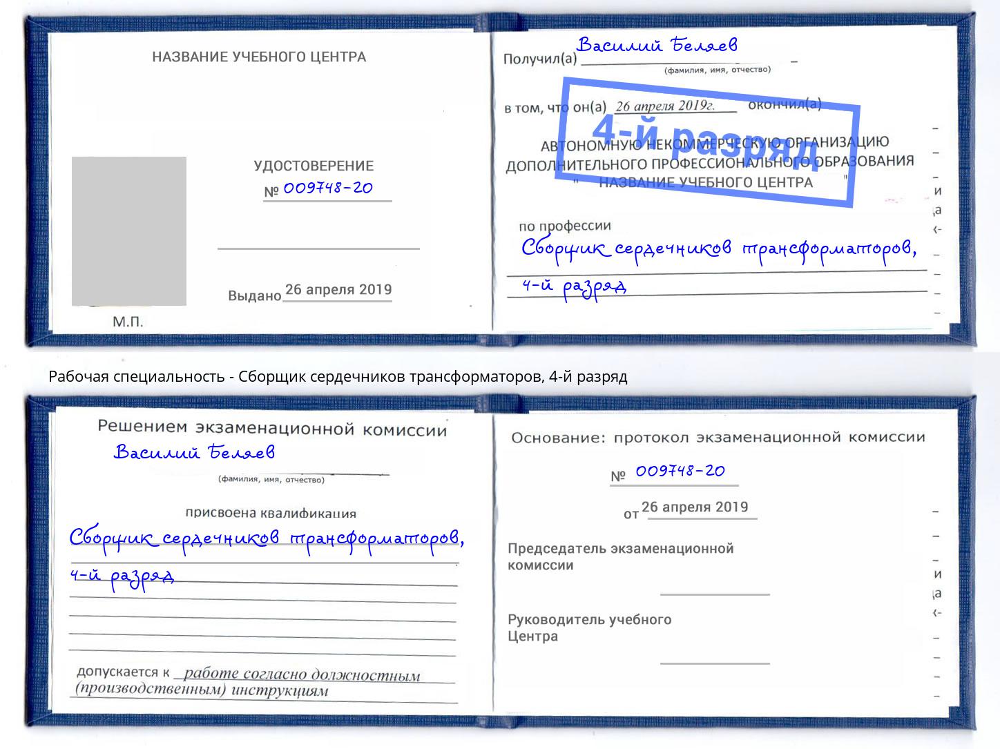 корочка 4-й разряд Сборщик сердечников трансформаторов Мытищи