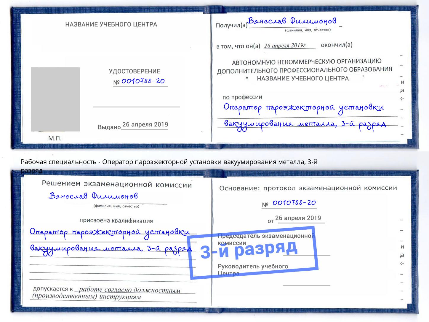 корочка 3-й разряд Оператор пароэжекторной установки вакуумирования металла Мытищи