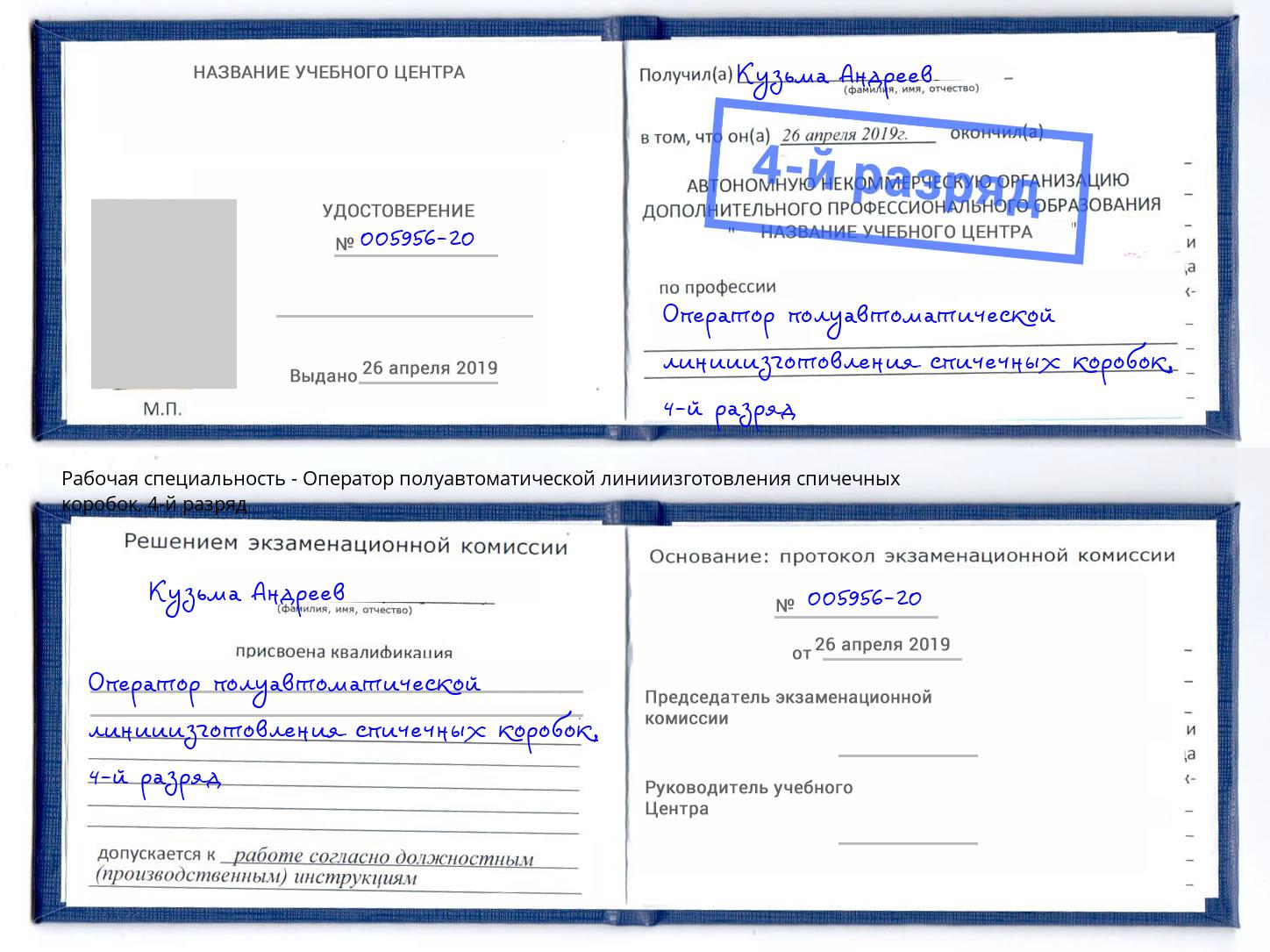 корочка 4-й разряд Оператор полуавтоматической линииизготовления спичечных коробок Мытищи