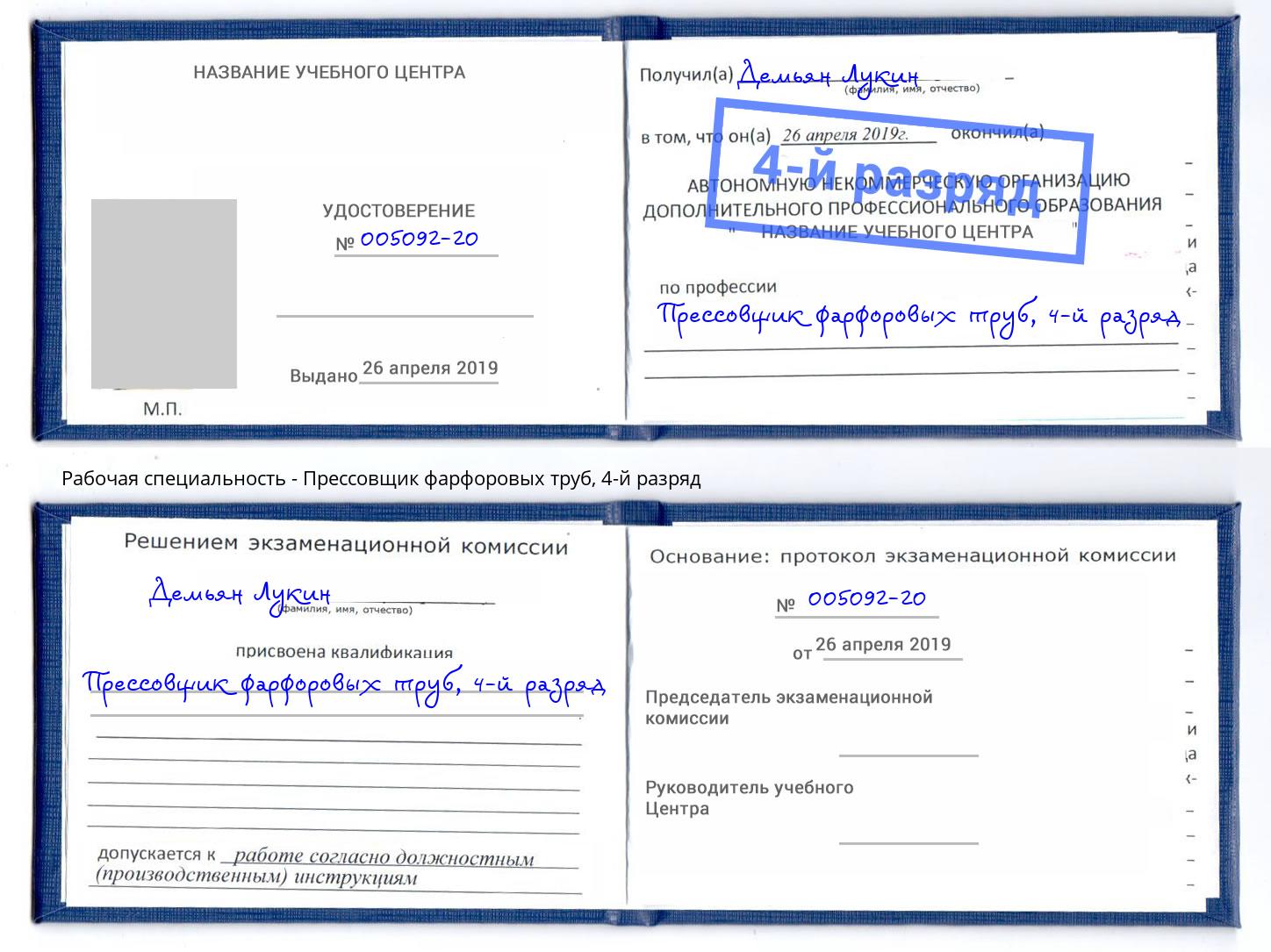 корочка 4-й разряд Прессовщик фарфоровых труб Мытищи