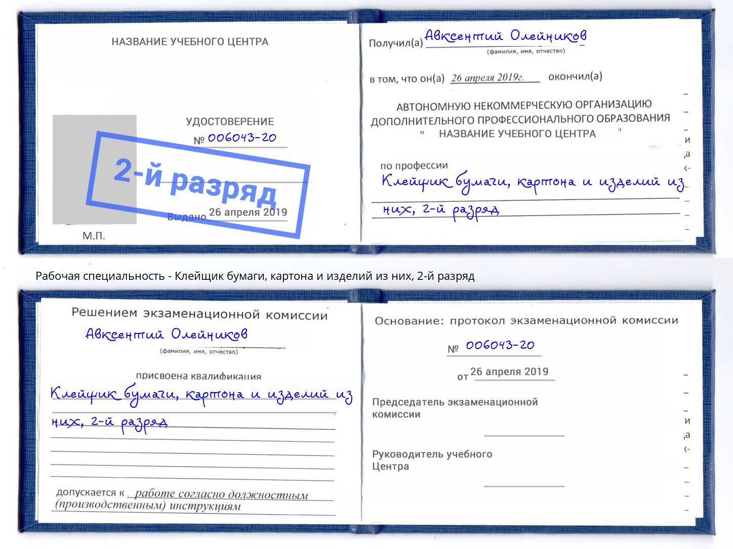 корочка 2-й разряд Клейщик бумаги, картона и изделий из них Мытищи