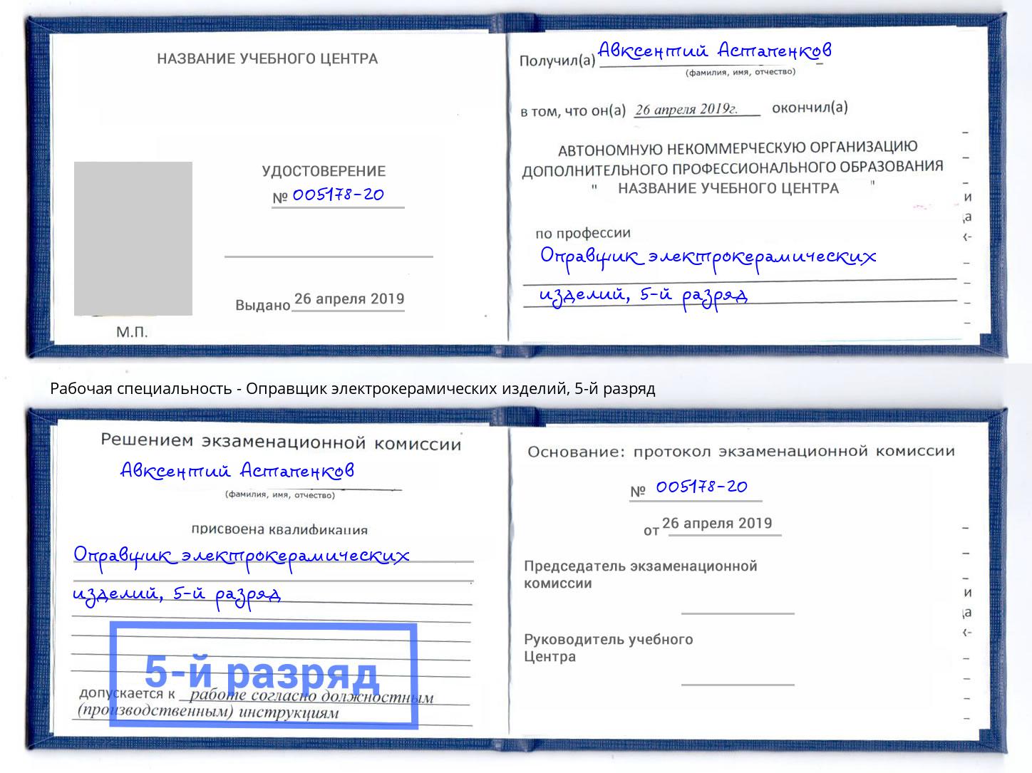 корочка 5-й разряд Оправщик электрокерамических изделий Мытищи