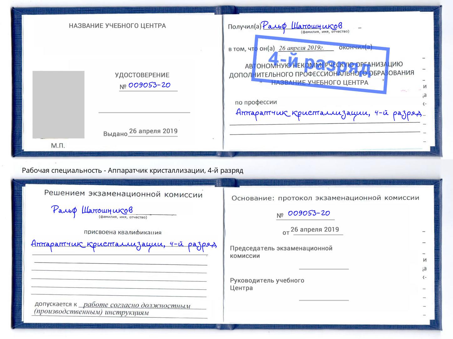 корочка 4-й разряд Аппаратчик кристаллизации Мытищи