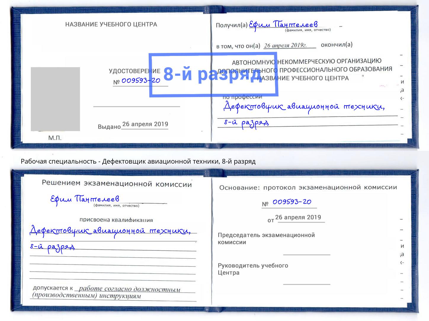 корочка 8-й разряд Дефектовщик авиационной техники Мытищи