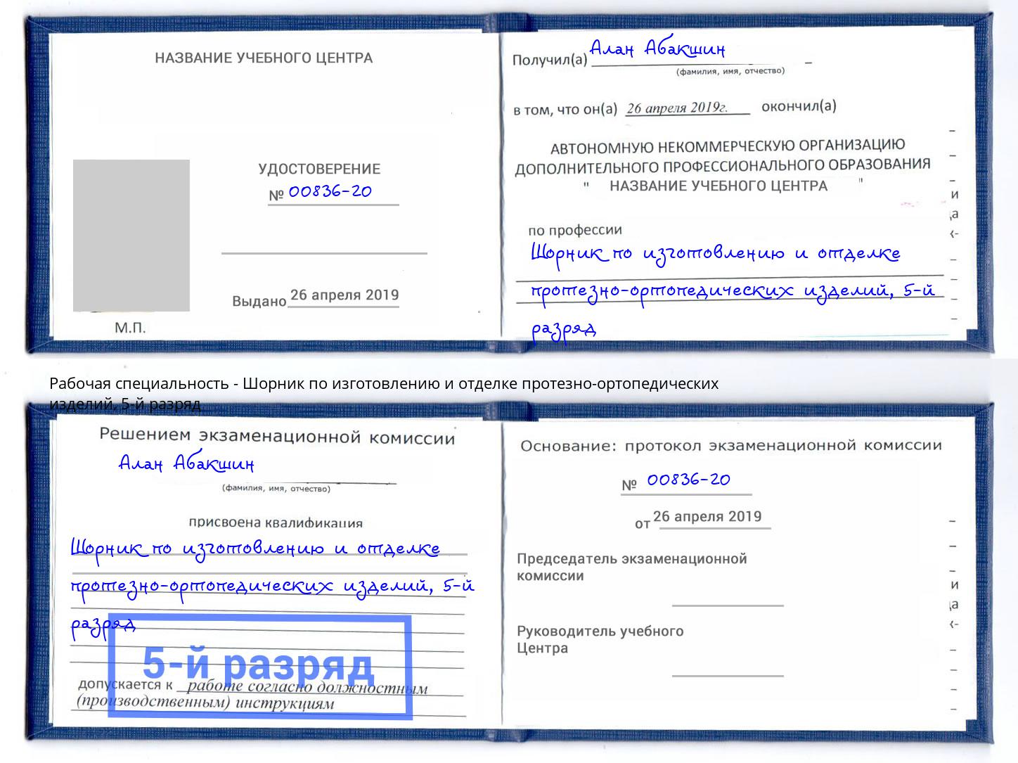 корочка 5-й разряд Шорник по изготовлению и отделке протезно-ортопедических изделий Мытищи